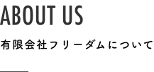 有限会社フリーダムについて