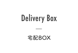 宅配BOX