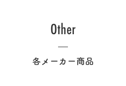 各メーカー商品